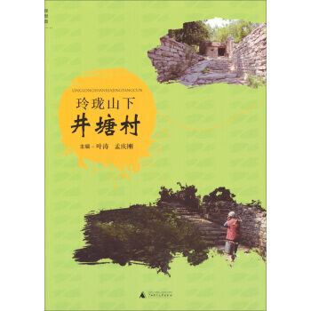 玲瓏山下井塘村 pdf epub mobi 電子書 下載