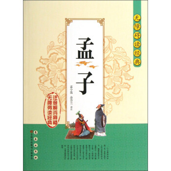 正版 无障碍读经典：孟子 孟令哉,余芬兰 注 9787544527002 pdf epub mobi 电子书 下载
