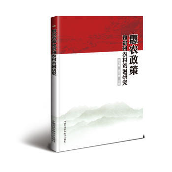 惠農政策和貴州農村貧睏研究 中國農業科學技術齣版社 pdf epub mobi 電子書 下載