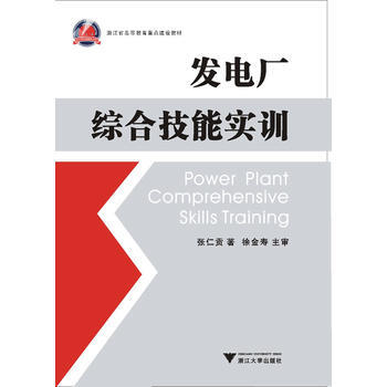 發電廠綜閤技能實訓 pdf epub mobi 電子書 下載
