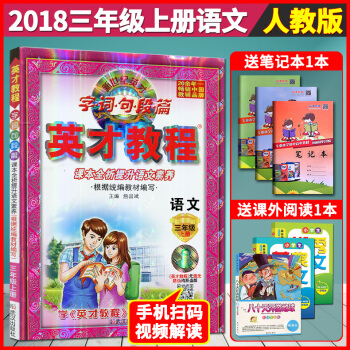 赠同步视频 2018官方三年级上册小学语文同步英才教程人教部编版课本新教材全解读3年级上学期辅导书籍