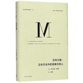 日本之鏡--日本文化中的英雄與惡人(精) pdf epub mobi 電子書 下載