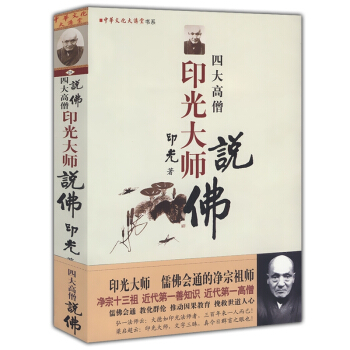四大高僧說佛：印光大師說佛42 pdf epub mobi 電子書 下載