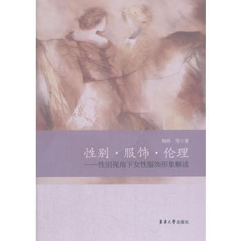 正版 性别·服饰·伦理:性别视角下女性服饰形象解读 pdf epub mobi 电子书 下载