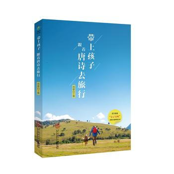 帶上孩子跟著唐詩去旅行 周慕白 華南理工大學齣版社 pdf epub mobi 電子書 下載