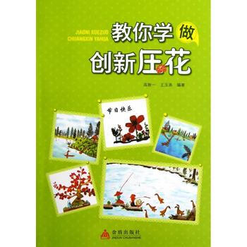 教你學做創新壓花 pdf epub mobi 電子書 下載