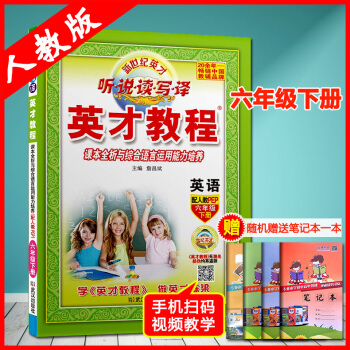 【赠视频】2018六年级英才英语教程下册配套人教版新世纪英才 听说读写译 课本全析与综合语言运用能力 pdf epub mobi 电子书 下载