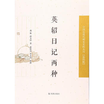 英軺日記兩種(中國近現代稀見史料叢刊 第四輯) 鳳凰齣版社
