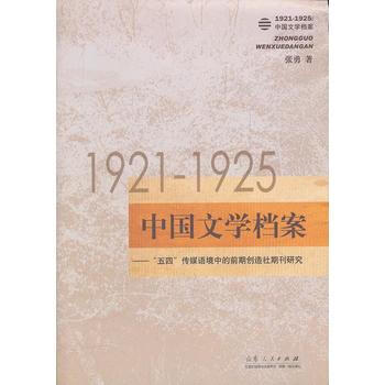 1921--1925:中国文学档案 pdf epub mobi 电子书 下载