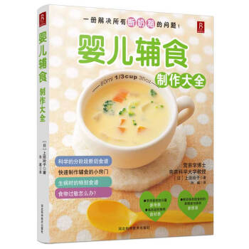 嬰兒輔食製作大全 9787537574730 pdf epub mobi 電子書 下載