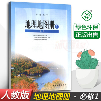 正版2018使用人教版高中地理地图册必修1一星球地图出版社 配人教版地理课本 普通高中地理图册必修册 pdf epub mobi 电子书 下载