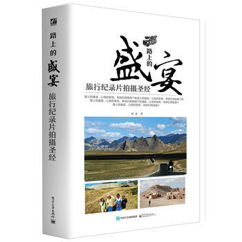 路上的盛宴 旅行纪录片拍摄(全彩) 9787121274701 pdf epub mobi 电子书 下载