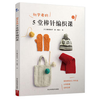 初學者的5堂棒針編織課 河北科技齣版社 pdf epub mobi 電子書 下載