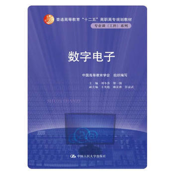 數字電子(普通高等教育“十二五”高職高專規劃教材 專業課(工科)係列) pdf epub mobi 電子書 下載