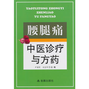 腰腿痛中醫診療與方藥 pdf epub mobi 電子書 下載