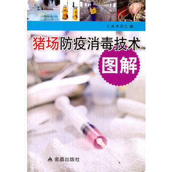 猪场防疫消毒技术图解