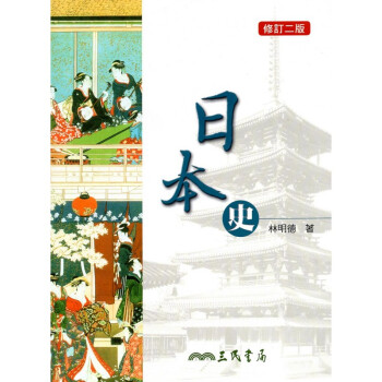 [A335] 日本史 pdf epub mobi 电子书 下载