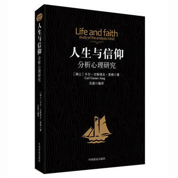 分析与信仰:分析心理研究 9787504498199