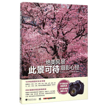正版 此景可待：绝美风景摄影心经 日本Motor Magazine出版社,邓毅 9787 pdf epub mobi 电子书 下载