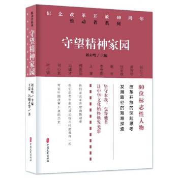守望精神傢園/紀念改革開放40周年推動者係列 pdf epub mobi 電子書 下載