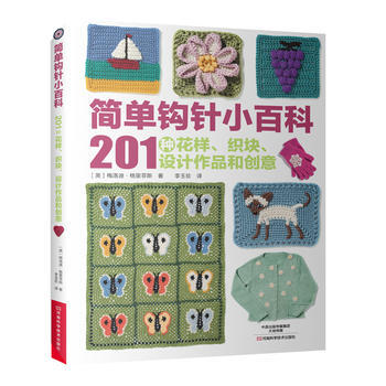 簡單鈎針小百科：201種花樣、織塊、設計作品和創意 河南科學技術齣版社 pdf epub mobi 電子書 下載