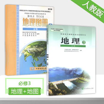 正版 高中地理必修3课本+湖北版地理图册必修3全套2本 中国地图出版社 湖北普通高中课程标准实验教科