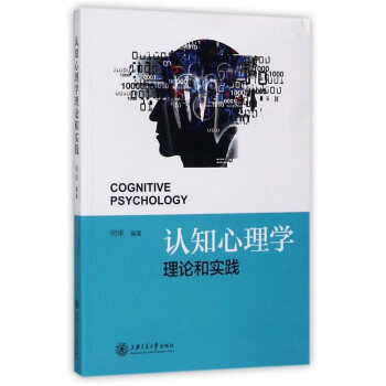 {RT}认知心理学理论和实践-何华 上海交通大学出版社 9787313171689 pdf epub mobi 电子书 下载