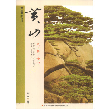 中華美好山川:黃山