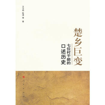 楚乡巨变-七位村干部的口述历史 pdf epub mobi 电子书 下载