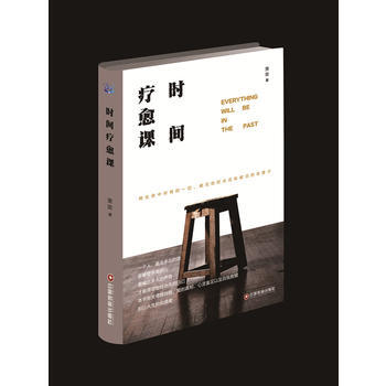 {RT}时间疗愈课-贤宗 中国财富出版社 9787504762917 pdf epub mobi 电子书 下载