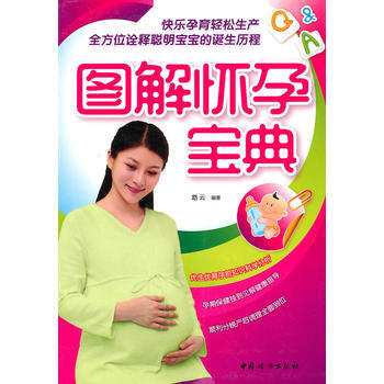 正版 圖解懷孕寶典 路雲著 9787512700802 pdf epub mobi 電子書 下載
