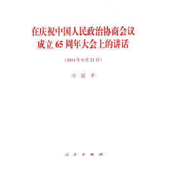 在庆祝中国人民政治协商会议成立65周年大会上的讲话-(2014年9月21日) pdf epub mobi 电子书 下载