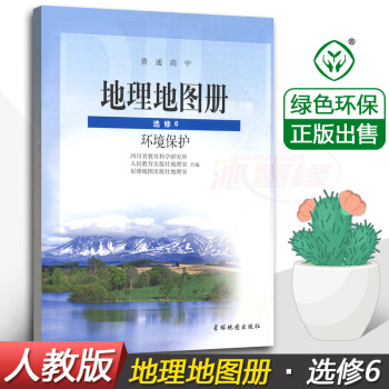 正版全新星球版高中地理地圖冊選修6 選修六 環境保護 課本教材教科書 星球地圖齣版社 普通高中地理地