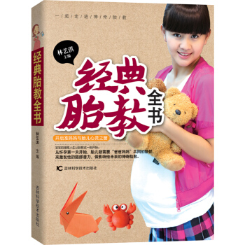 经典胎教书 胎教书籍 新手妈妈的胎教百科全书 孕产胎教知识百科书 林艺淇神奇胎教书 pdf epub mobi 电子书 下载