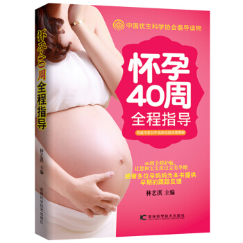 怀孕40周全程指导 孕产百科 40周全程为保驾护航 让您和您的宝宝度过孕期 孕期指南