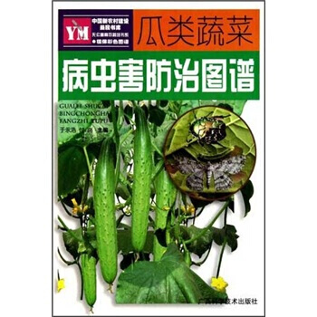 瓜类蔬菜病虫害防治图谱 pdf epub mobi 电子书 下载