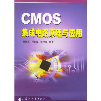 CMOS集成電路原理與應用 pdf epub mobi 電子書 下載