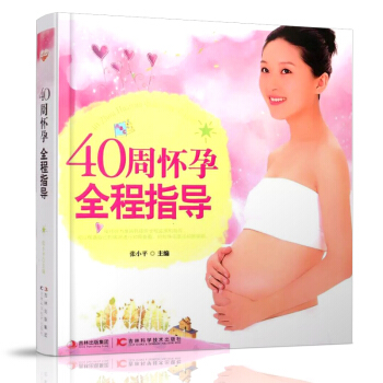40周怀孕全程指导 孕期全程指南百科全书 解决孕期疑惑 孕期饮食安全 孕前 产后 知识 pdf epub mobi 电子书 下载