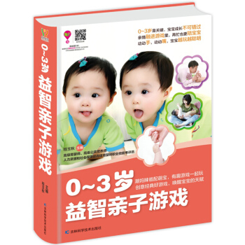 0~3 岁亲子创意亲子游戏 婴幼儿游戏 唤醒宝宝天赋 有趣游戏一起玩 开发宝宝智力