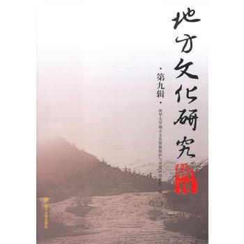 地方文化研究輯刊(第九輯) 四川大學齣版社