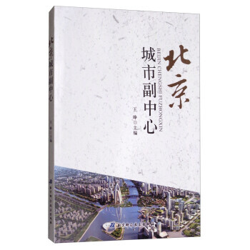 北京城市副中心 王崢 北京科學技術齣版社 pdf epub mobi 電子書 下載