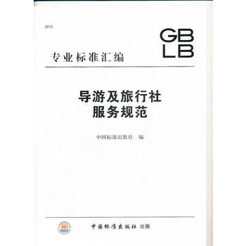 导游及旅行社服务规范 pdf epub mobi 电子书 下载