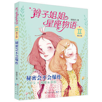秘密不会爆炸-辫子姐姐星座物语-双子座 pdf epub mobi 电子书 下载