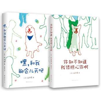 你知不知道 我很擔心你啊+嘿，和我聊會兒天吧 精裝 全2冊 手繪插畫 狗狗故事書漫畫圖畫書 pdf epub mobi 電子書 下載