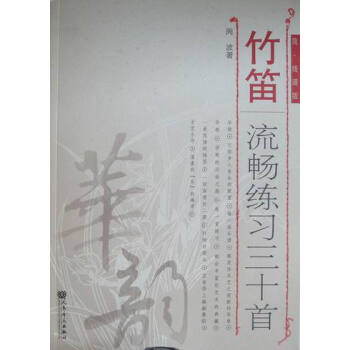 竹笛流畅练习三十-简线谱版 pdf epub mobi 电子书 下载