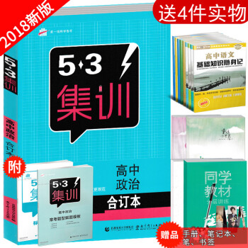 2018新版 曲一线53集训高中政治合订本经济生活文化生活政治生活生活与哲学高中政治复习资料书搭配常 pdf epub mobi 电子书 下载