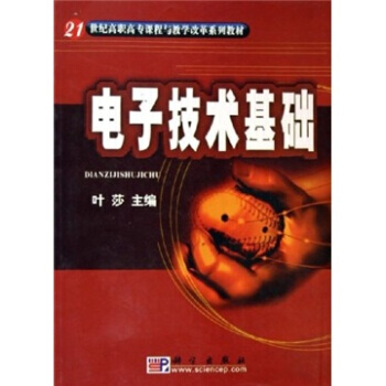 電子技術基礎/21世紀高職高專課程與教學改革係列教材 pdf epub mobi 電子書 下載