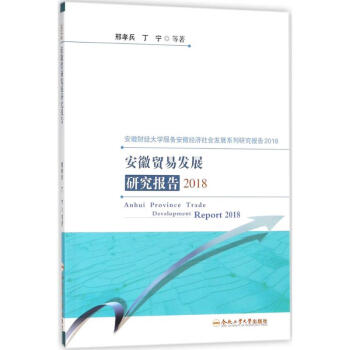 安徽贸易发展研究报告2018 pdf epub mobi 电子书 下载