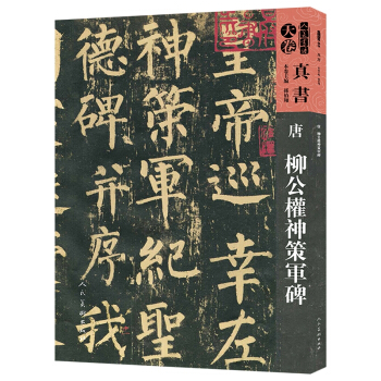 唐柳公权神策军碑/人美书谱 pdf epub mobi 电子书 下载