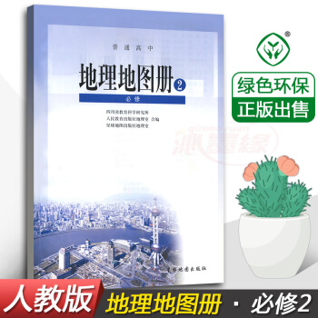 正版2018使用人教版高中地理地圖冊必修2二星球地圖齣版社 配人教版地理課本 普通高中地理圖冊必修第